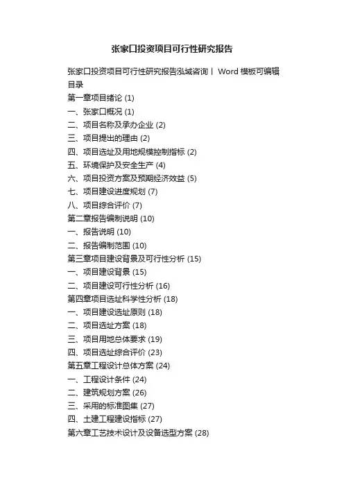 张家口投资项目可行性研究报告