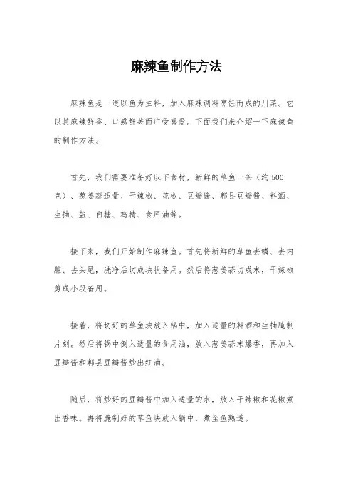 麻辣鱼制作方法
