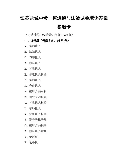 江苏盐城中考一模道德与法治试卷版含答案答题卡