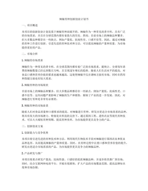 辣椒育种创新创业计划书