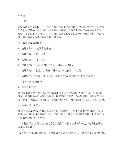 对教学实践基地的评价(3篇)