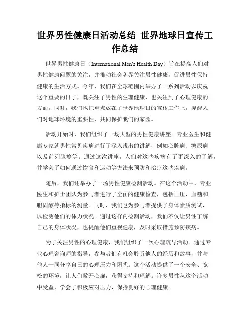世界男性健康日活动总结_世界地球日宣传工作总结