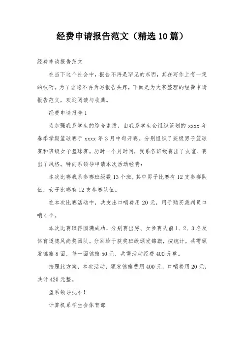 经费申请报告范文(精选10篇)