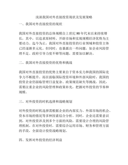 浅谈我国对外直接投资现状及发展策略