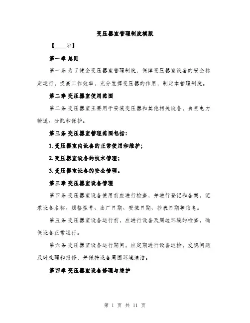 变压器室管理制度模版（四篇）