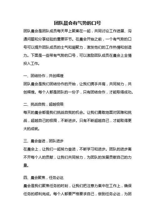 团队晨会有气势的口号