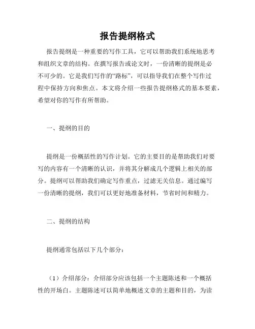 报告提纲格式