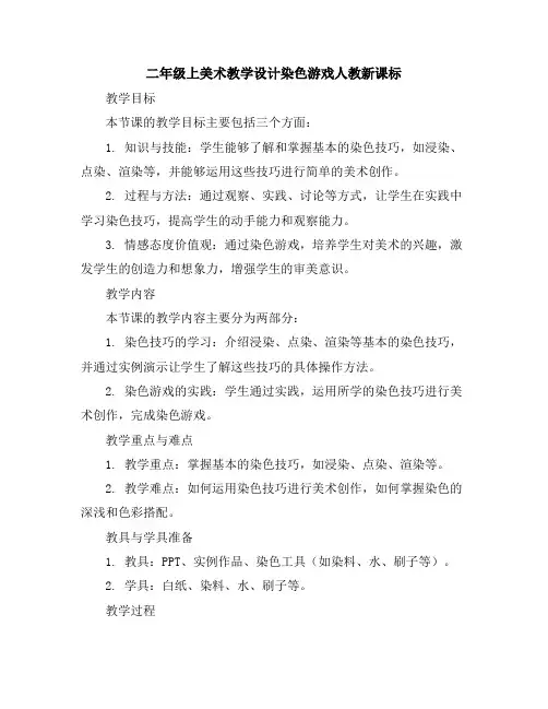 二年级上美术教学设计-染色游戏-人教新课标