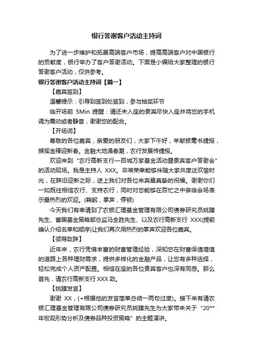 银行答谢客户活动主持词