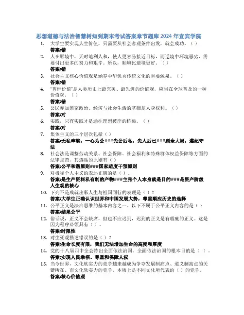 思想道德与法治智慧树知到期末考试章节课后题库2024年宜宾学院