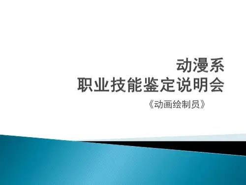 动画绘制员职业技能鉴定说明