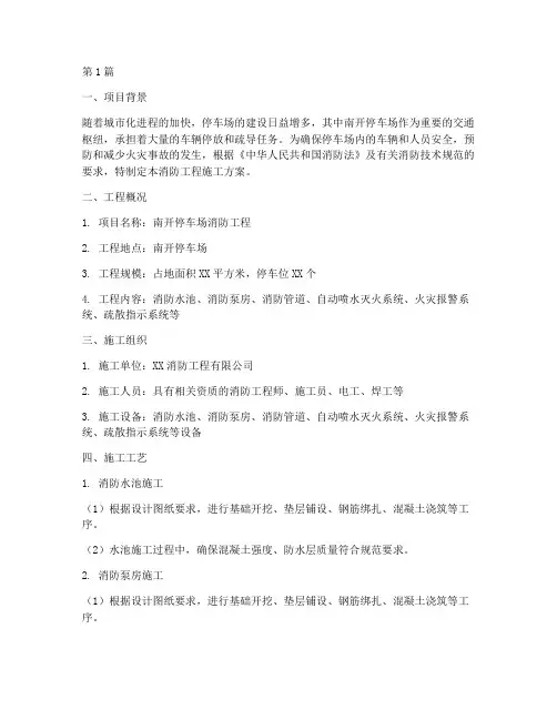 南开停车场消防工程施工(3篇)