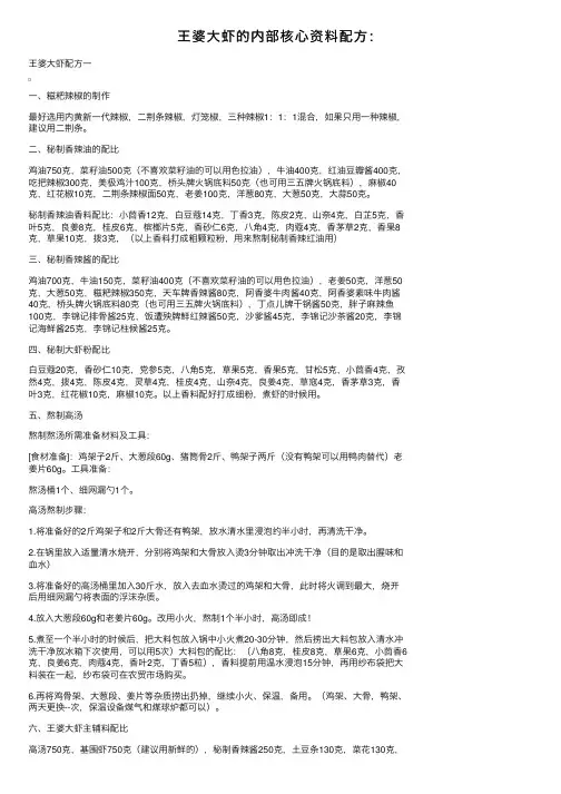 王婆大虾的内部核心资料配方：