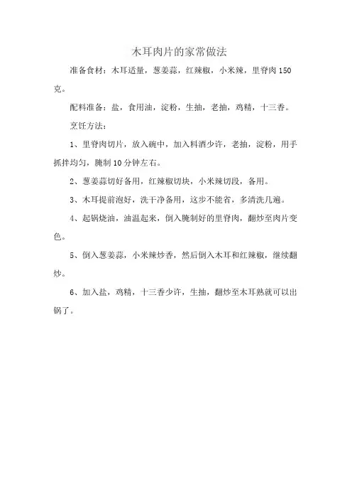 木耳肉片的家常做法