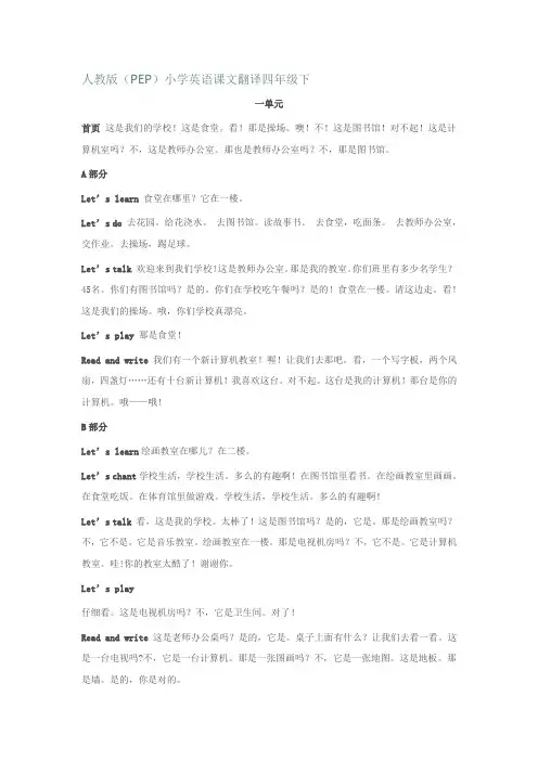 人教版(PEP)小学英语课文翻译四年级下