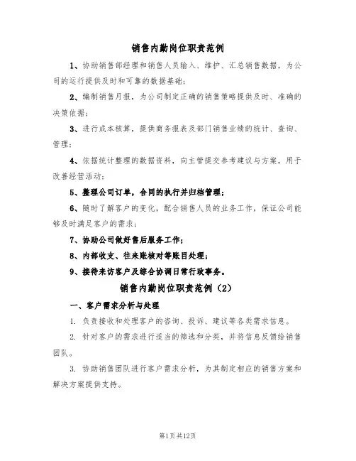 销售内勤岗位职责范例(5篇)