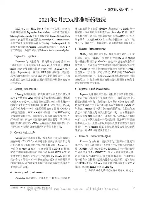 2021年2月FDA批准新药概况