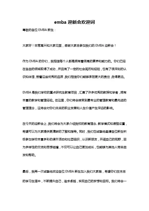 emba迎新会欢迎词