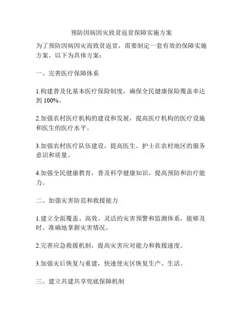 预防因病因灾致贫返贫保障实施方案