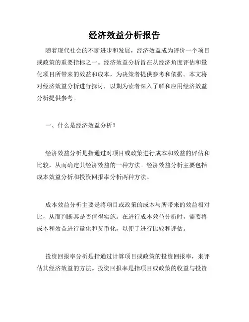 经济效益分析报告