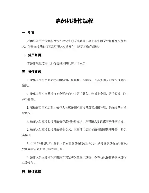 启闭机操作规程