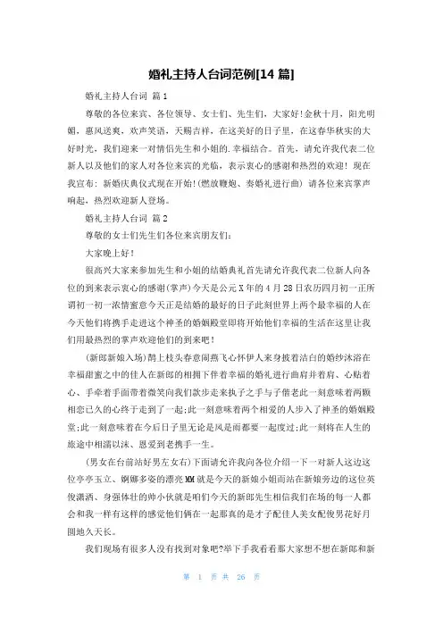婚礼主持人台词范例[14篇]
