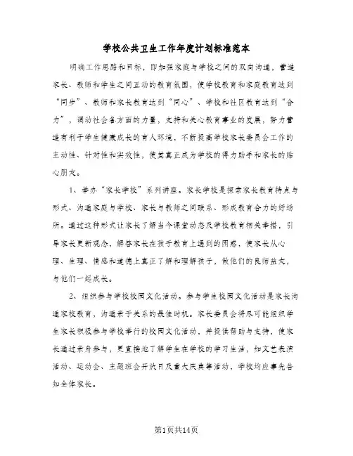 学校公共卫生工作年度计划标准范本(4篇)