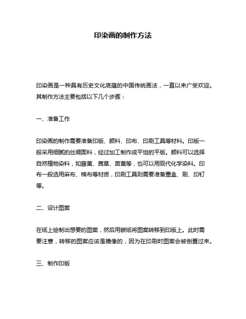 印染画的制作方法