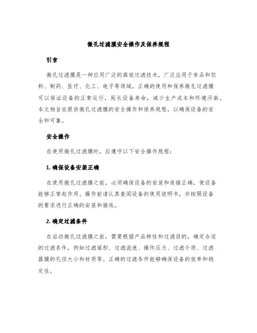 微孔过滤膜安全操作及保养规程
