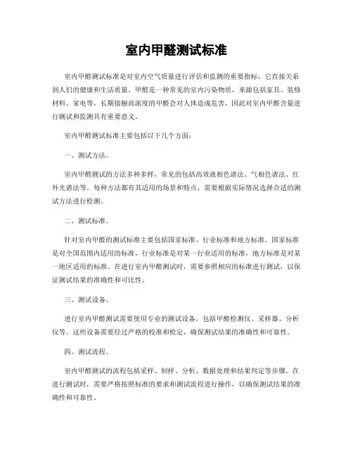 室内甲醛测试标准