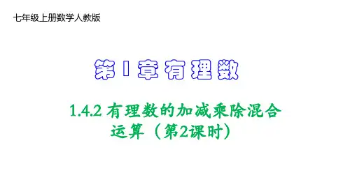 人教版七年级数学上册有理数的加减乘除混合运算(第课时)课件