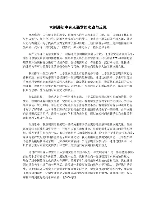 京剧进初中音乐课堂的实践与反思