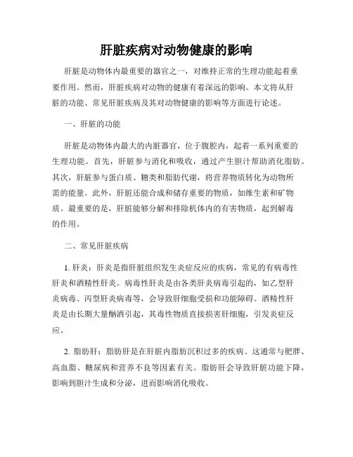 肝脏疾病对动物健康的影响