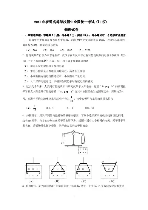 2015年高考物理江苏卷及答案