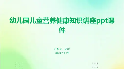 幼儿园儿童营养健康知识讲座ppt课件