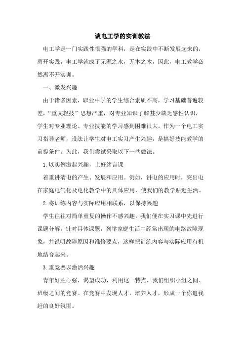 谈电工学实训教法