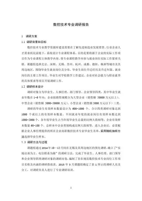 数控技术专业调研报告