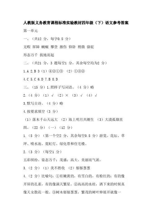 人教版义务教育课程标准实验教材四年级(下)语文参考答案