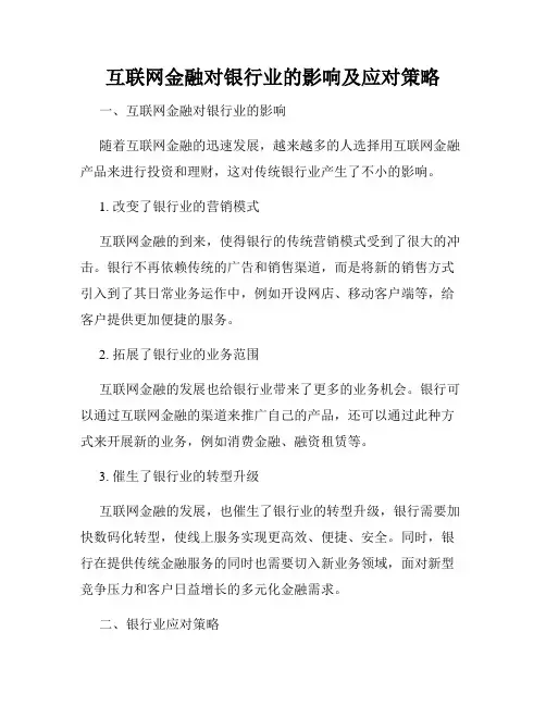 互联网金融对银行业的影响及应对策略