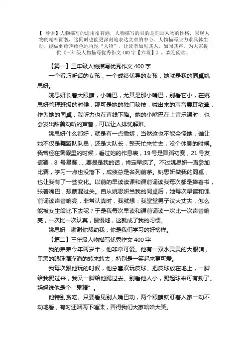 三年级人物描写优秀作文400字【六篇】