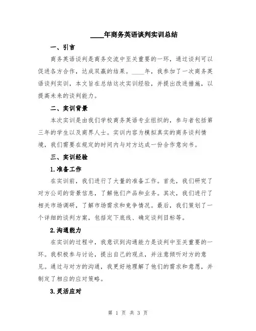 2024年商务英语谈判实训总结