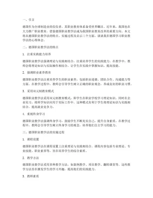 德国职业教学法心得体会