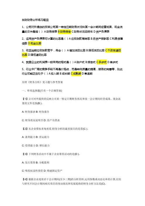 东财财务分析练习题目及答案