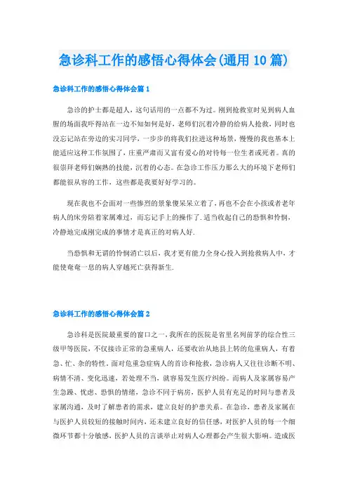 急诊科工作的感悟心得体会(通用10篇)