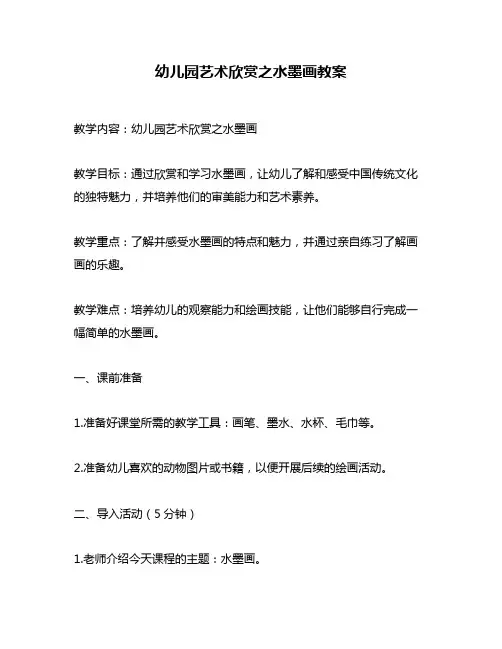 幼儿园艺术欣赏之水墨画教案