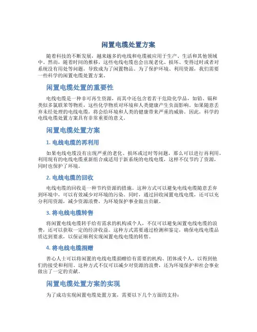 闲置电缆处置方案