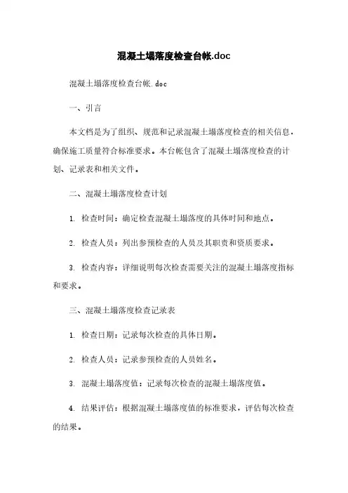 混凝土塌落度检查台帐.doc