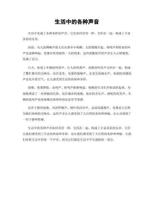 生活中的各种声音