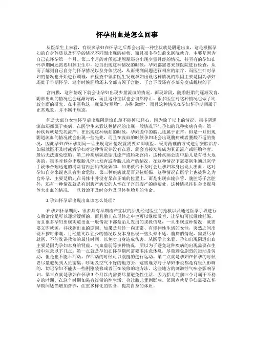 怀孕出血是怎么回事