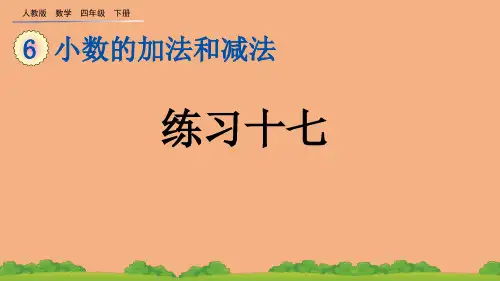 (2023春)人教版四年级数学下册《 练习十七》PPT课件